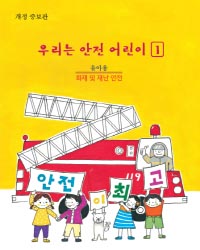 우리는안전어린이교재
