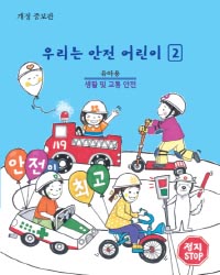 우리는안전어린이