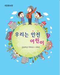 우리는안전어린이