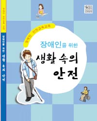 장애인을위한생활속의안전