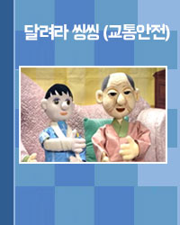 달려라씽씽(교통안전)