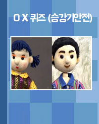 OX퀴즈(승강기안전)