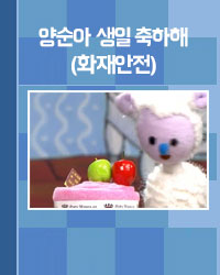 양순아 생일축하해(화재안전)