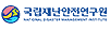 국립방재연구소
